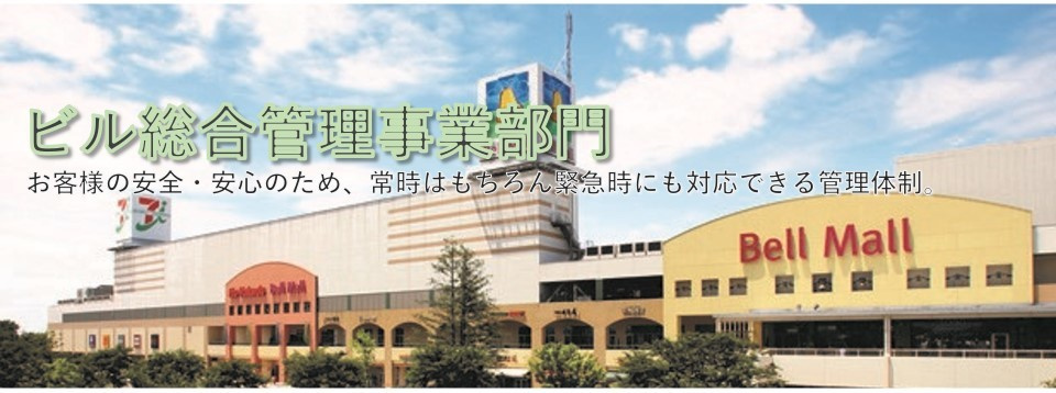 ビル総合管理事業部門 株式会社ユニオン・トレード